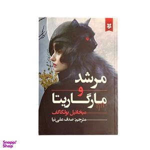 کتاب مرشد و مارگاریتا اثر میخائیل بولگاکف انتشارات نیک فرجام