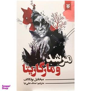 کتاب مرشد و مارگاریتا اثر میخائیل بولگاکف انتشارات نیک فرجام
