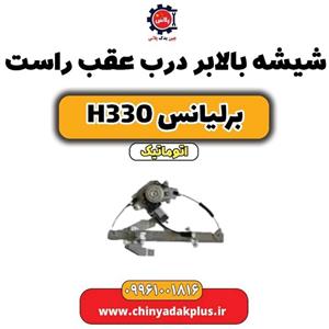 شیشه بالابر عقب راست برلیانس H330