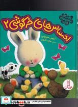  کتاب راهنمای مهارت های زندگی احساس خرگوشی2 انتشارات فنی ایران 