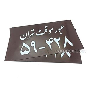 پلاک خودرو طرح عبور موقت کد 495