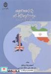 کتاب جایگاه جمهوری اسلامی ایران در سیاست خارجی وامنیتی انگستان انتشارات دانشگاه تربیت معلم (خوارزمی)  
