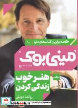  کتاب خلاصه برترین کتاب های دنیا 10 هنر خوب انتشارات مات 