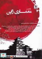  کتاب درآمدی بر معماری ژاپن انتشارات فکر نو 