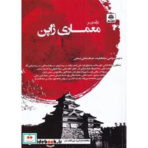  کتاب درآمدی بر معماری ژاپن انتشارات فکر نو 