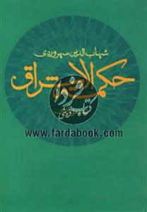 کتاب حکمت الاشراق انتشارات علم  