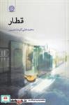  کتاب قطار اثر محمد علی کوشا ضمیر انتشارات فصل پنجم  