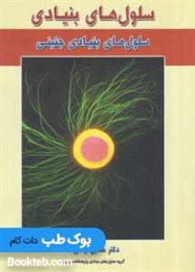 کتاب سلول های بنیادی جلد1 جنینی انتشارات خانه زیست شناسی 