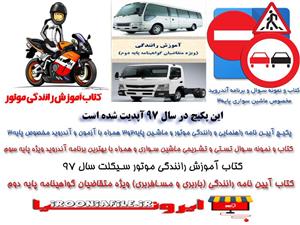 پکیج آیین نامه رانندگی موتور و ماشین پایه 2 و 3 همراه با آزمون و آندروید پایه 3