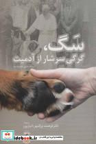  کتاب سگ،گرگی سرشار از آدمیت انتشارات آناپنا  