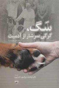  کتاب سگ،گرگی سرشار از آدمیت انتشارات آناپنا  