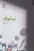 کتاب تبسم نور داستان 1 ایمان ، شمیز،رقعی،اریش