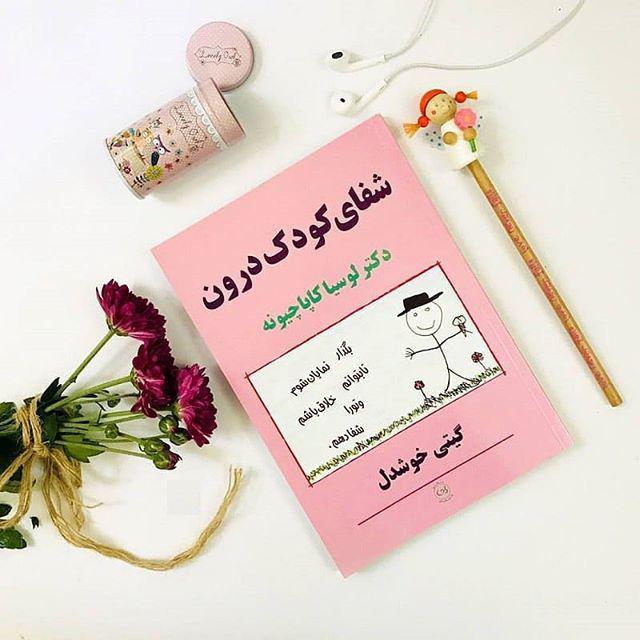 دانلود فایل شفای کودک درون