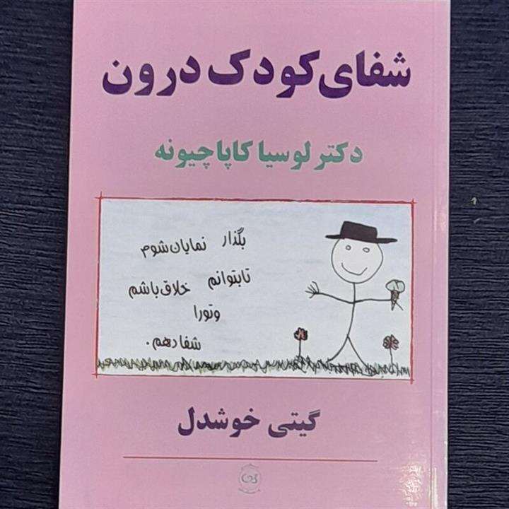دانلود فایل شفای کودک درون