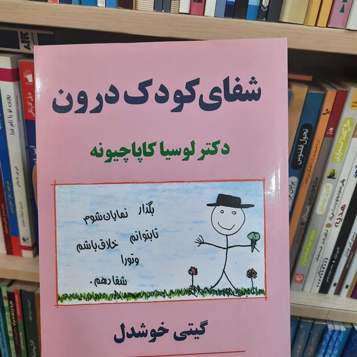 دانلود فایل شفای کودک درون