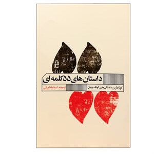کتاب داستان های 55 کلمه ای انتشارات گویا 
