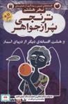  کتاب افسانه های شیرین و پندآموز از هندوستان نهر هشتم ترنجی پر از جواهر انتشارات ذکر 