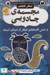 کتاب افسانه های شیرین و پندآموز از هندوستان نهر هفتم مجسمه ی جادویی انتشارات ذکر 