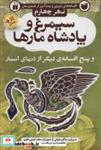  کتاب افسانه های شیرین و پند آموز از هندوستان نهر چهارم سیمرغ و پادشاه مارها انتشارات ذکر 