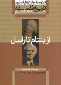 کتاب تاریخ فلسفه ج8 از بنتام راسل انتشارات علمی و فرهنگی 
