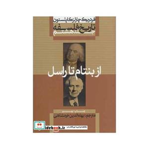 کتاب تاریخ فلسفه ج8 از بنتام تا راسل انتشارات علمی و فرهنگی  