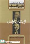 کتاب تاریخ فلسفه ج8 از بنتام تا راسل انتشارات علمی و فرهنگی 