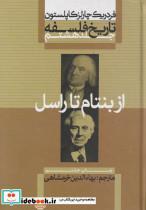 کتاب تاریخ فلسفه ج8 از بنتام راسل انتشارات علمی و فرهنگی 