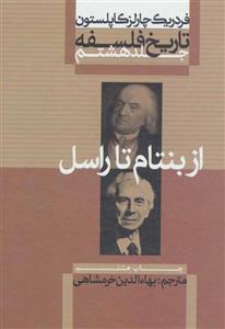 کتاب تاریخ فلسفه ج8 از بنتام تا راسل انتشارات علمی و فرهنگی  