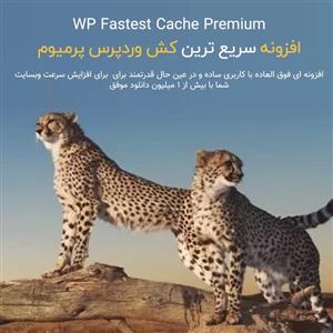 افزونه سریع ترین کش وردپرس پرمیوم | WP...