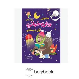 کتاب جادوی روان خوانی اول دبستان انتشارات خانه کاغذی  
