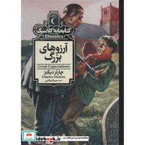 کتاب آرزوهای بزرگ کتابخانه کلاسیک انتشارات محراب قلم  