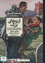 کتاب آرزوهای بزرگ کتابخانه کلاسیک انتشارات محراب قلم  