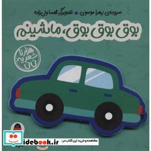  کتاب فومی بوق بوق بوق،ماشینم هزارتا شعر یه نی نی انتشارات کتاب پرنده    
