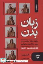  کتاب زبان بدن چگونه افکار دیگران را از روی حرکاتشان بخوانیم BODY LANGUAGE انتشارات آوای بستان