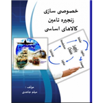 کتاب خصوصی سازی زنجیره تأمین کالاهای اساسی انتشارات آریا دانش