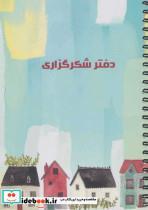  دفتر پلنر شکرگزاری انتشارات سرو 