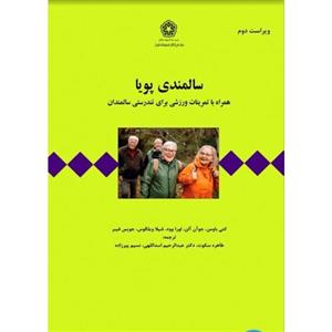 کتاب سالمندی پویا(همراه با تمرینات ورزشی برای سالمندان)انتشارات آریا دانش