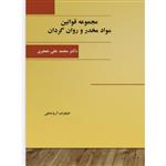 کتاب مجموعه قوانین مواد مخدر و روان گردان  انتشارات آریا دانش