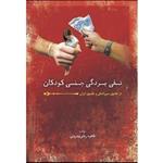 کتاب نفی بردگی جنسی کودکان در حقوق بین المللی و حقوق ایران : انتشارات آریا دانش