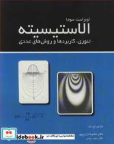 کتاب الاستیسیته تئوری، کاربردها و روش های عددی انتشارات همراه علم   