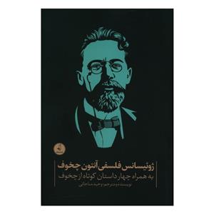 کتاب ژوئیسانس فلسفی آنتون چخوف انتشارات نقد فرهنگ 