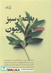 کتاب به عطر سبز زیتون انتشارات نیستان 