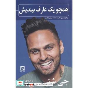 کتاب همچو یک عارف بیندیش انتشارات گویا 