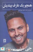 کتاب همچو یک عارف بیندیش انتشارات گویا 