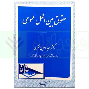 کتاب حقوق بین الملل عمومی | دکتر الهویی نظری انتشارات دادگستر 