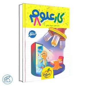 کتاب کار علوم هشتم انتشارات خیلی سبز