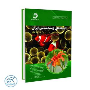 کتاب المپیادهای زیست شناسی ایران مرحله اول | جلد سوم انتشارات دانش پژوهان جوان
