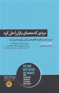 کتاب مردی که معمای بازار را حل کرد انتشارات هورمزد 