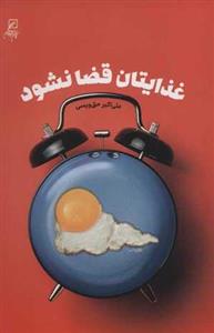 کتاب غذایتان قضا نشود انتشارات کانون اندیشه جوان 