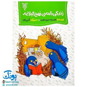  کتاب زندگی نامه ی نهج البلاغه انتشارات جمال  
